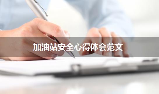 加油站安全心得体会范文