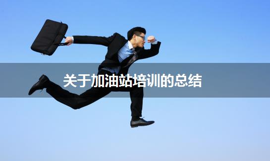 关于加油站培训的总结