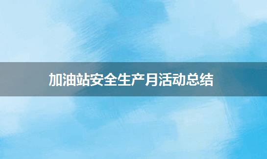 加油站安全生产月活动总结