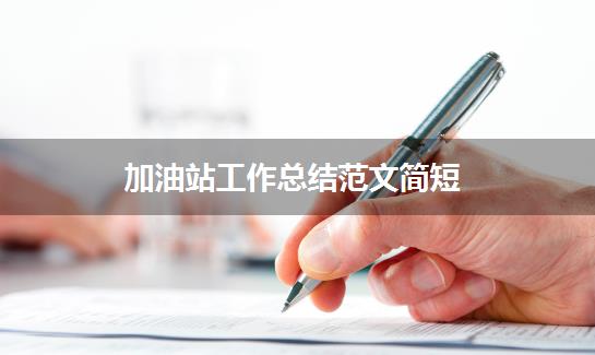 加油站工作总结范文简短