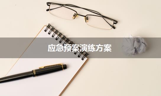 应急预案演练方案