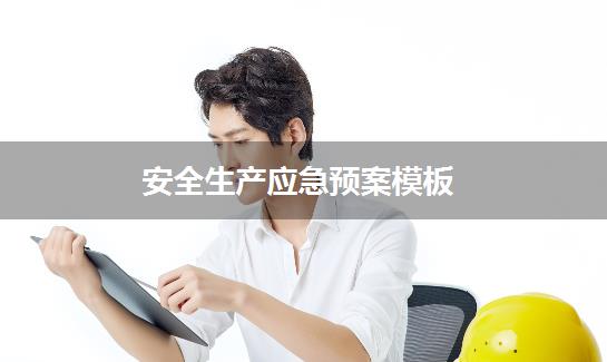 安全生产应急预案模板