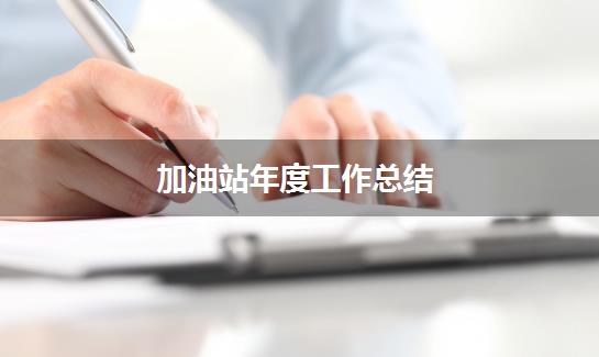 加油站年度工作总结