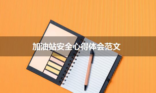 加油站安全心得体会范文
