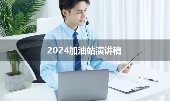 2024加油站演讲稿