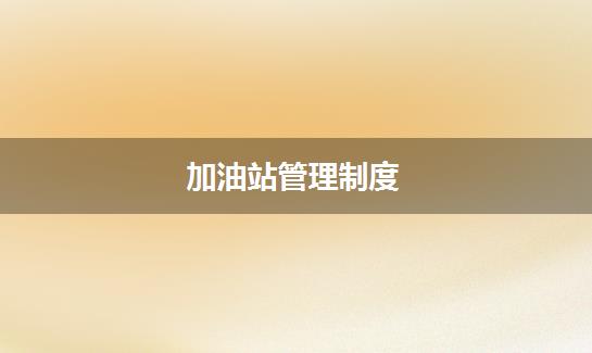 加油站管理制度