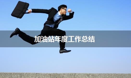 加油站年度工作总结