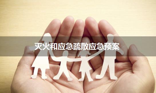 灭火和应急疏散应急预案