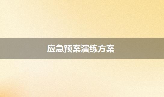 应急预案演练方案