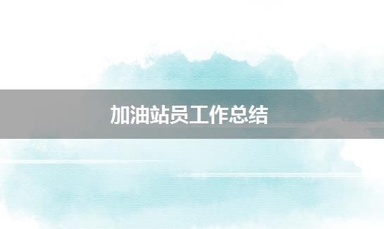 加油站员工作总结