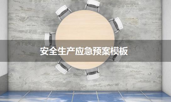 安全生产应急预案模板