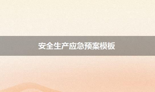安全生产应急预案模板