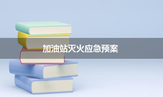 加油站灭火应急预案