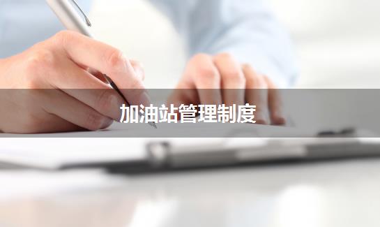 加油站管理制度