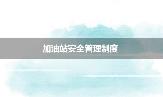 加油站安全管理制度
