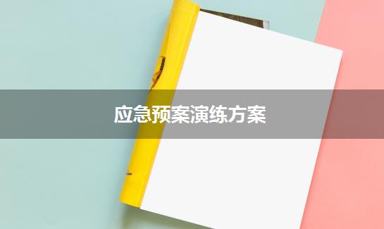 应急预案演练方案