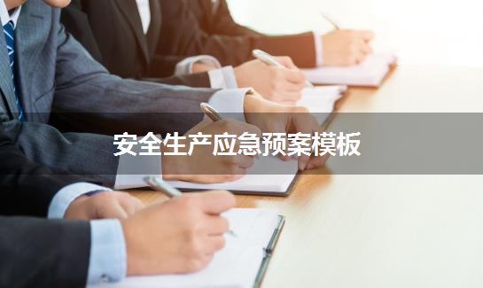 安全生产应急预案模板