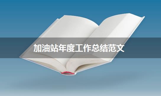 加油站年度工作总结范文