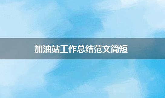 加油站工作总结范文简短