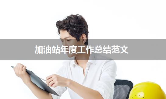 加油站年度工作总结范文