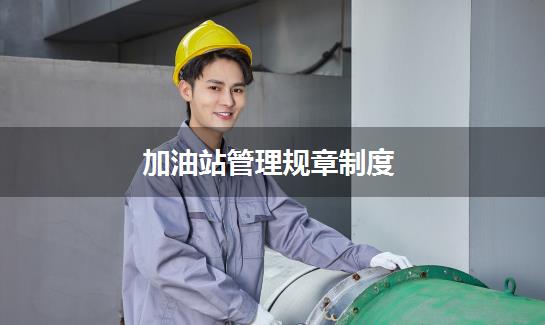 加油站管理规章制度