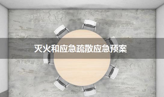 灭火和应急疏散应急预案