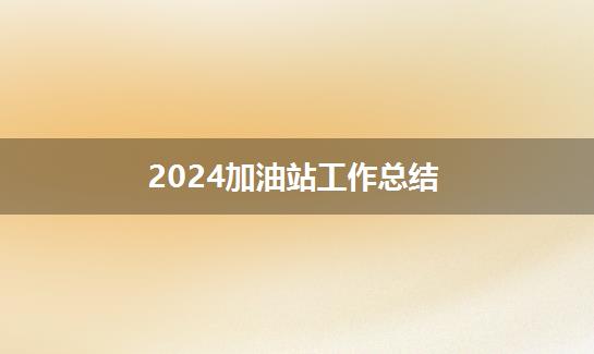 2024加油站工作总结