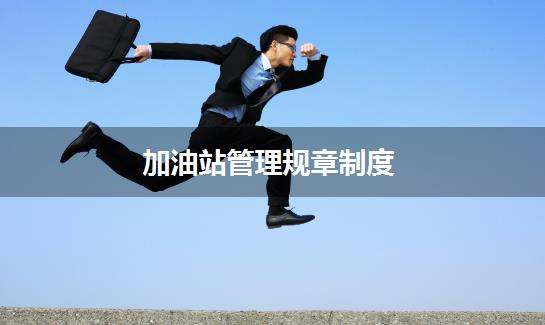 加油站管理规章制度