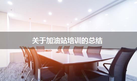 关于加油站培训的总结