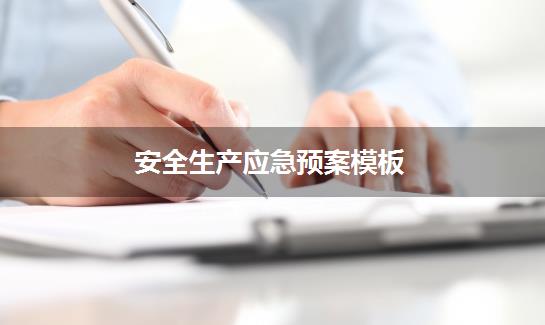 安全生产应急预案模板