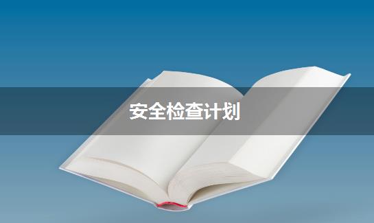 安全检查计划
