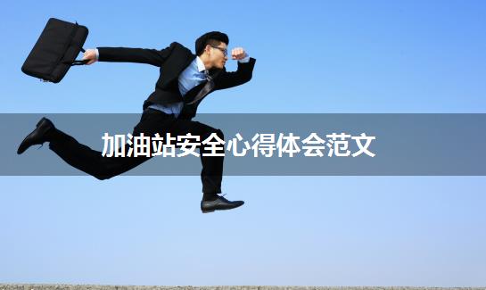 加油站安全心得体会范文