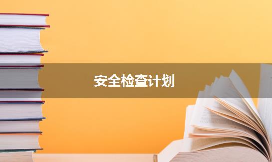 安全检查计划