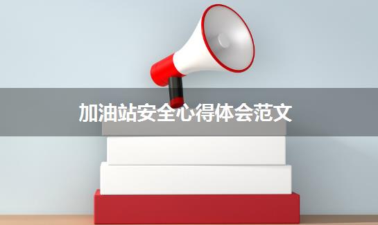 加油站安全心得体会范文