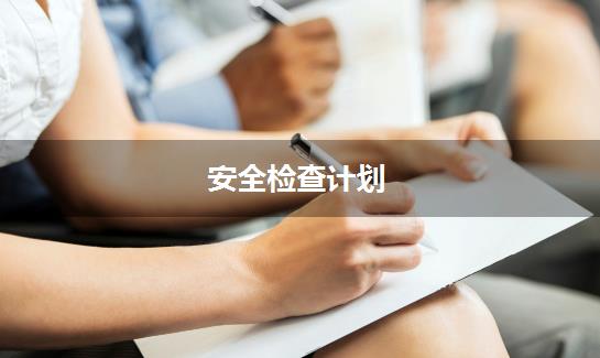 安全检查计划