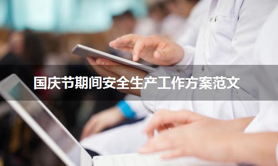国庆节期间安全生产工作方案范文
