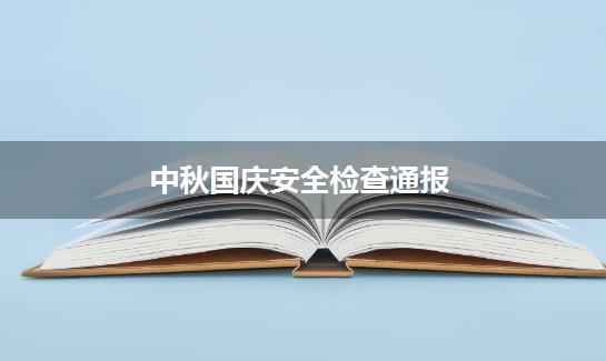 中秋国庆安全检查通报