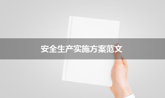 安全生产实施方案范文