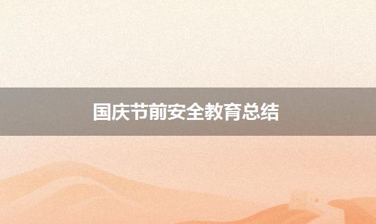 国庆节前安全教育总结