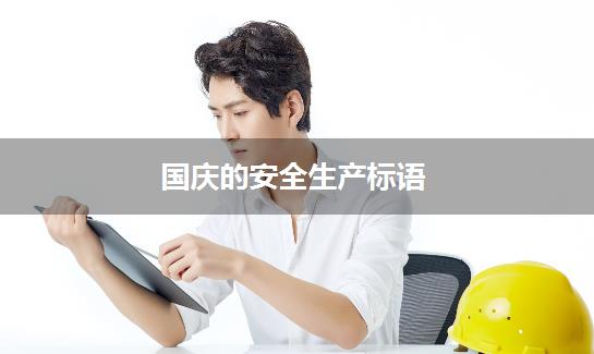 国庆的安全生产标语