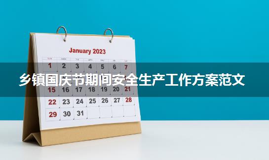 乡镇国庆节期间安全生产工作方案范文