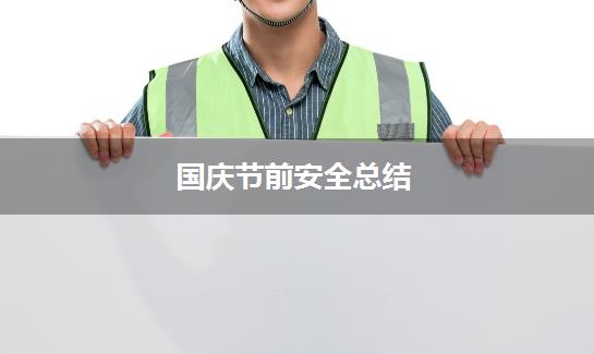国庆节前安全总结