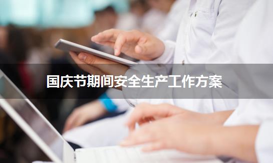 国庆节期间安全生产工作方案