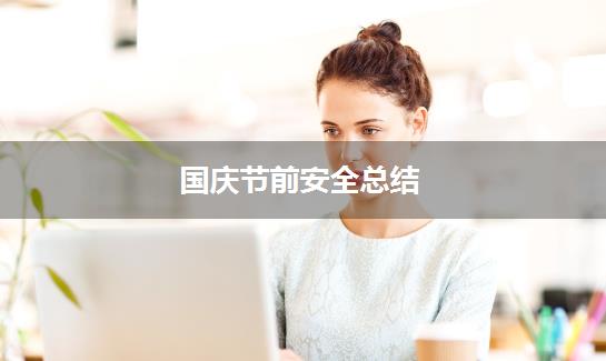 国庆节前安全总结