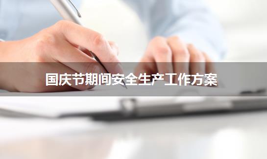 国庆节期间安全生产工作方案