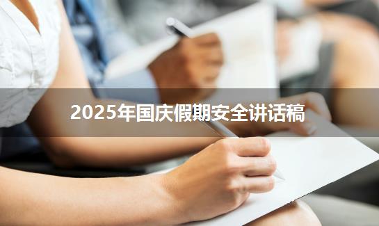 2025年国庆假期安全讲话稿
