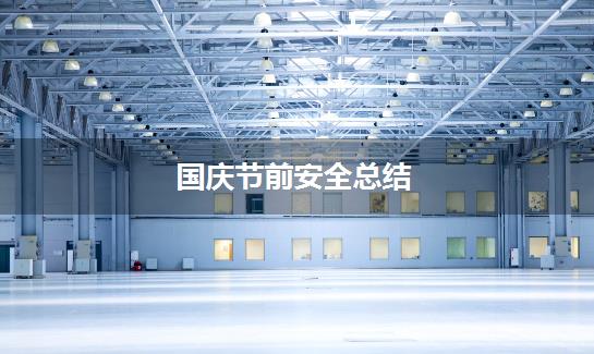 国庆节前安全总结