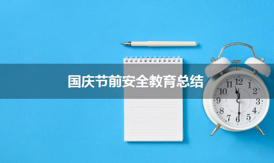 国庆节前安全教育总结