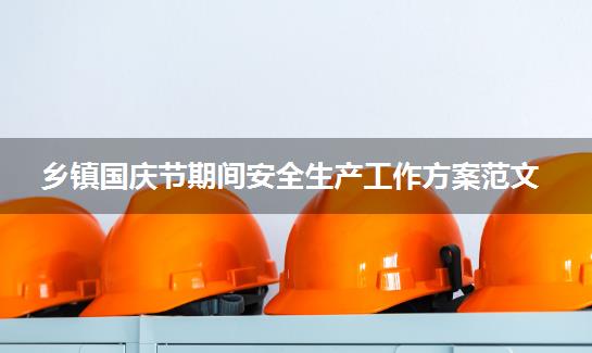 乡镇国庆节期间安全生产工作方案范文