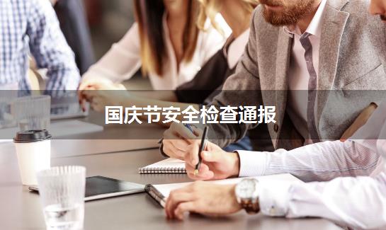 国庆节安全检查通报